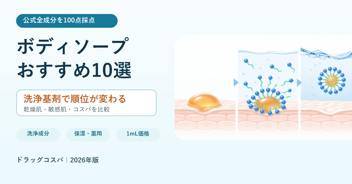【成分で比較】ボディソープおすすめランキング10選｜乾燥肌・敏感肌・コスパで選ぶ本当に良い1本