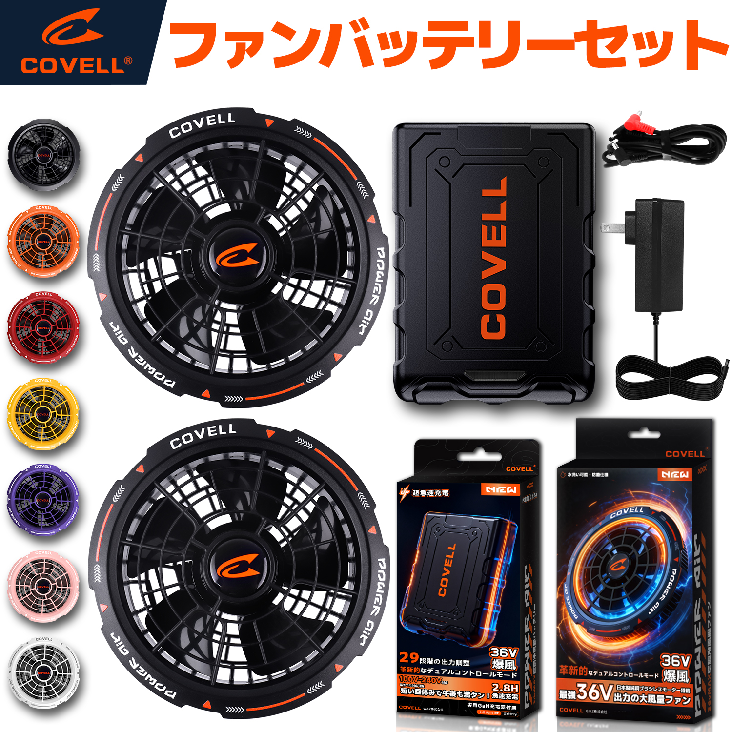 COVELL 36V ファン・バッテリーセット