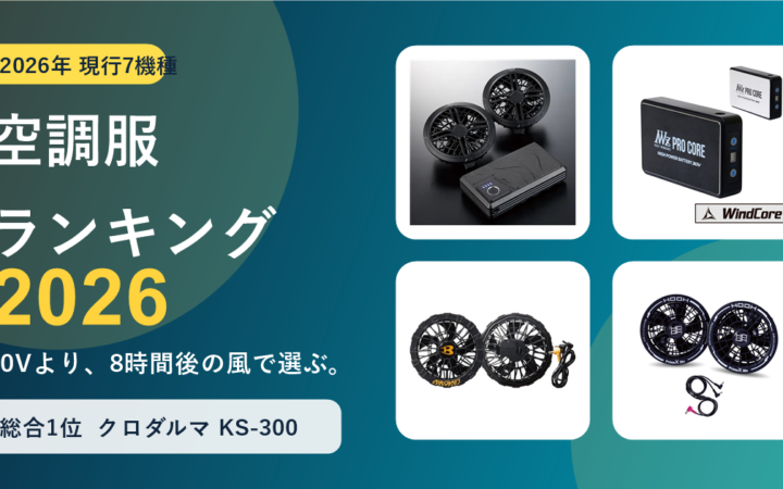 空調服7システムを比較で比較する実在商品の画像