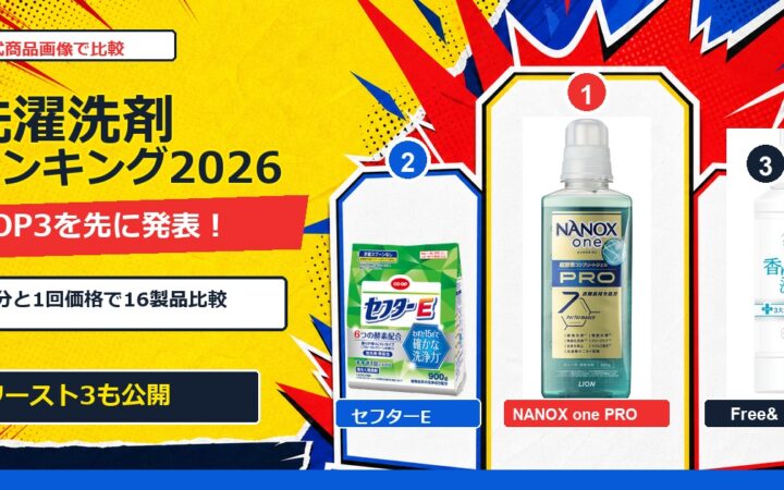 洗濯洗剤おすすめ比較2026｜成分で選ぶTOP3・ワースト3の記事画像