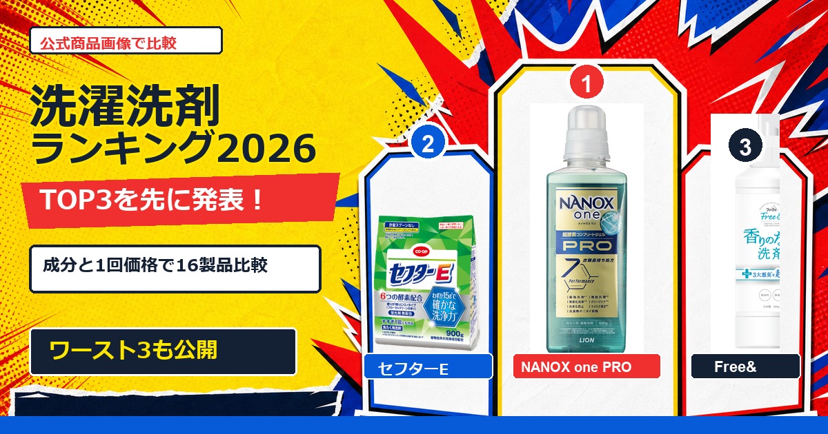 洗濯洗剤は成分で選べの記事で比較する商品画像