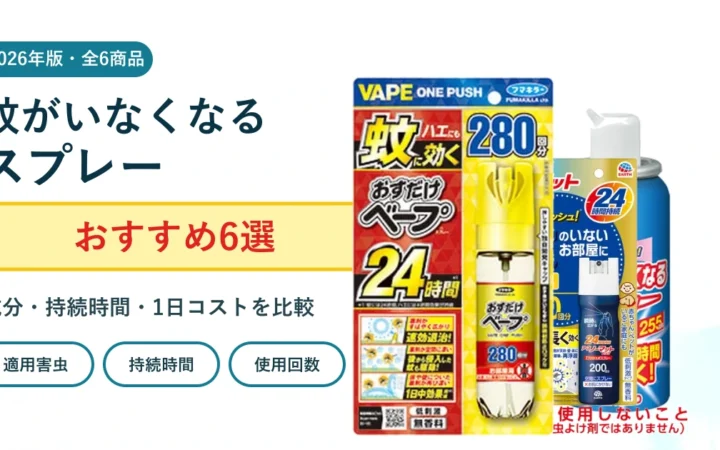 蚊がいなくなるスプレーおすすめ6選 2026年比較