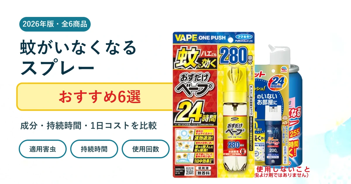 蚊がいなくなるスプレーおすすめ6選 2026年比較