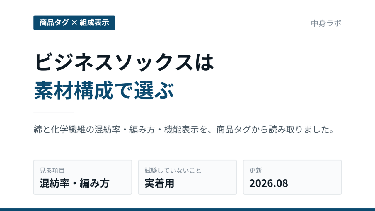 ビジネスソックスを素材構成で比較