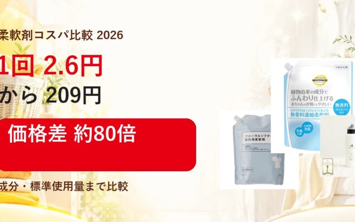 柔軟剤おすすめ比較2026｜成分で選ぶ無香料TOP7＋衣類ケア3部門の記事画像