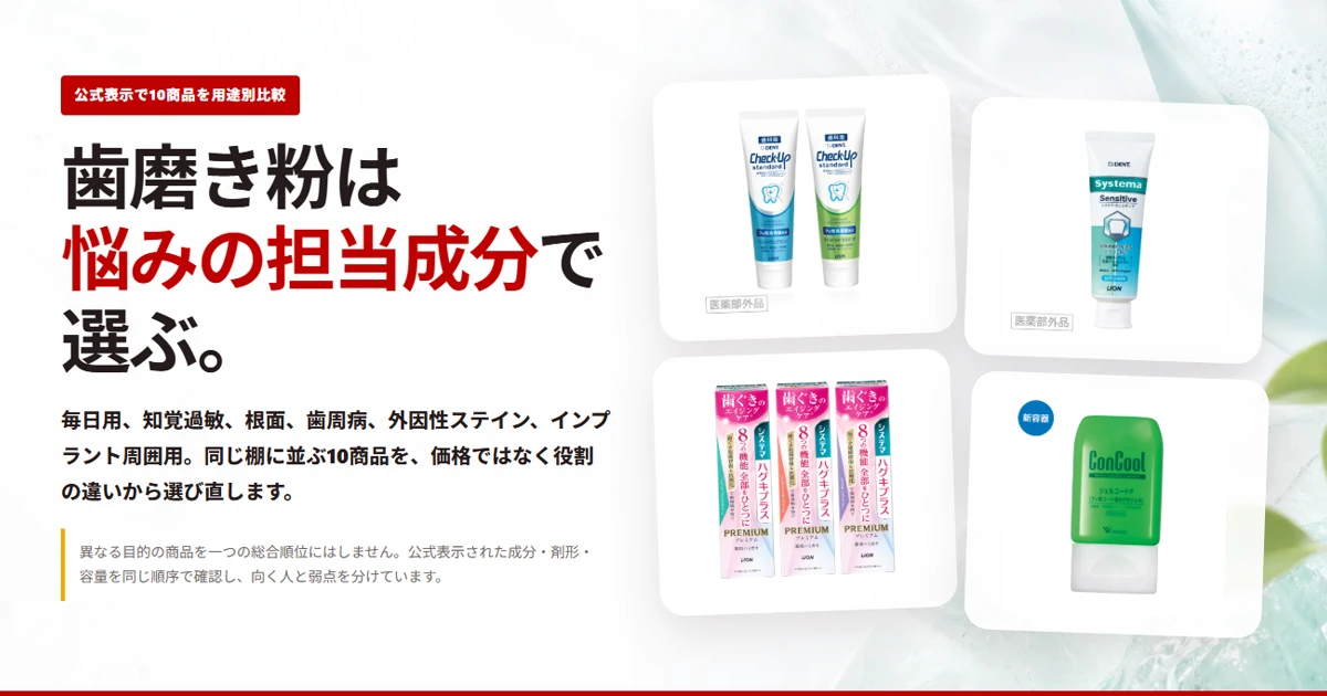 歯磨き粉10商品の成分比較。毎日用、知覚過敏、歯周病、着色の選び方
