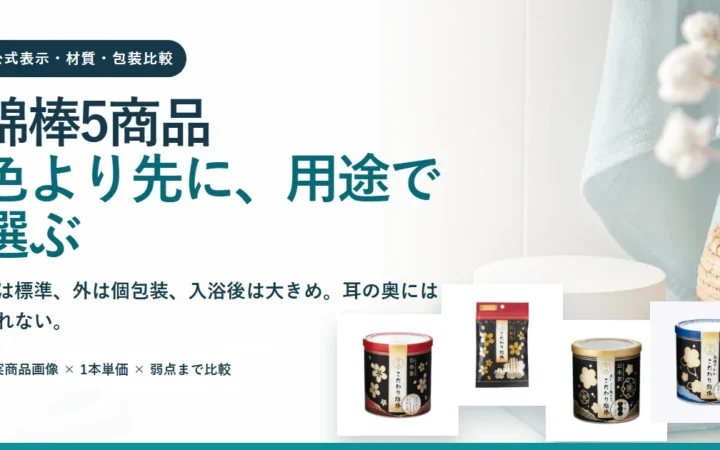 綿棒5商品を材質・形状・包装で比較｜耳の奥に入れない選び方の記事画像