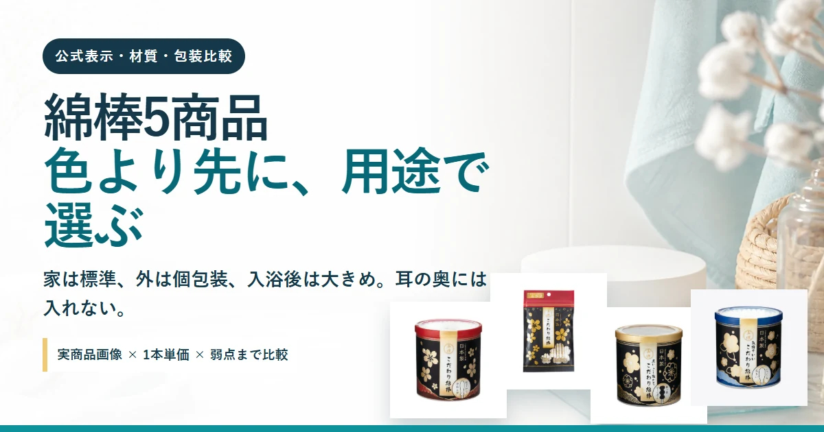 綿棒5商品を材質・形状・包装で比較する2026年記事
