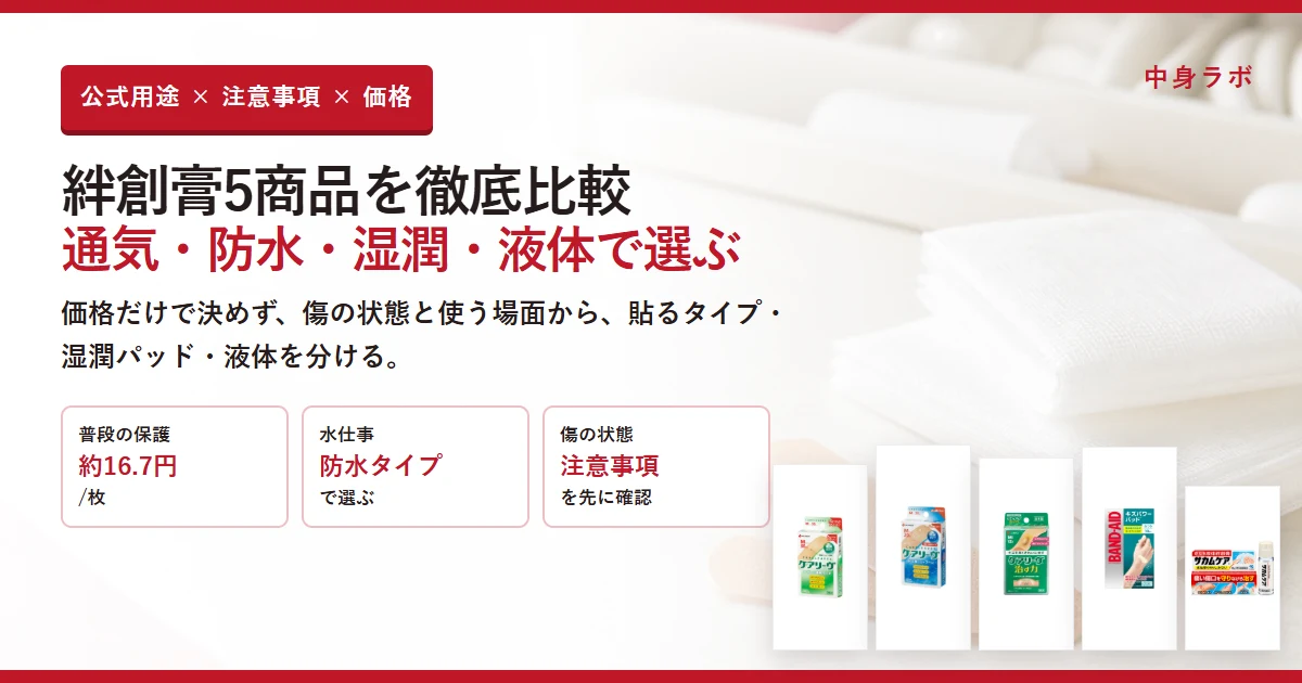 絆創膏5商品を通気・防水・湿潤・液体で比較する記事
