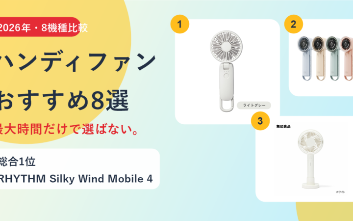 ハンディファン8機種を比較で比較する実在商品の画像