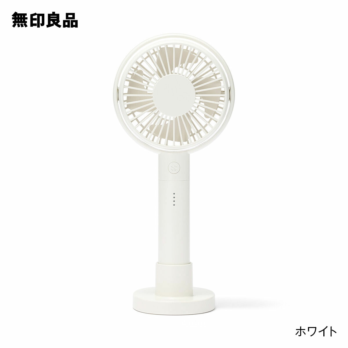 総合3位 無印良品 角度が変えられる充電式ハンディファン
