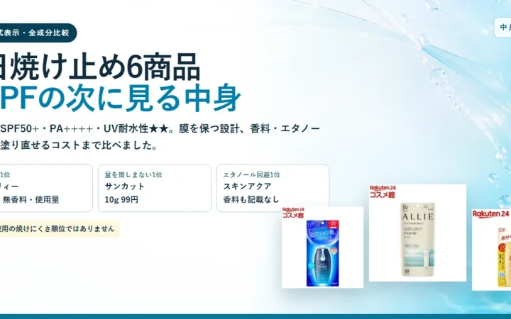 【2026年】日焼け止め6商品を成分で比較｜毎日用1位と屋外用1位の記事画像