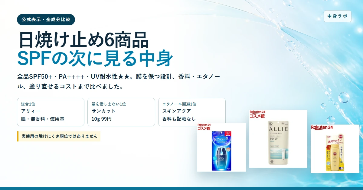 【2026年】日焼け止め6商品を成分で比較｜毎日用1位と屋外用1位