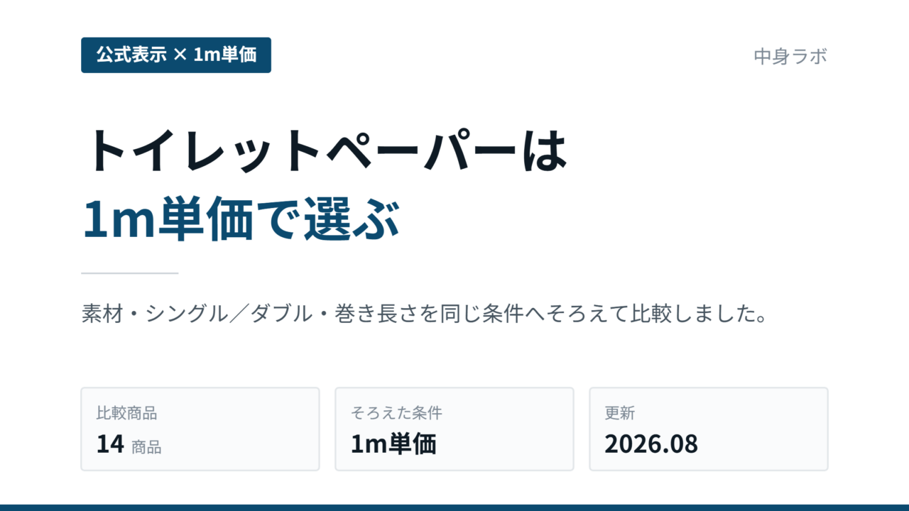 トイレットペーパーを1m単価で比較