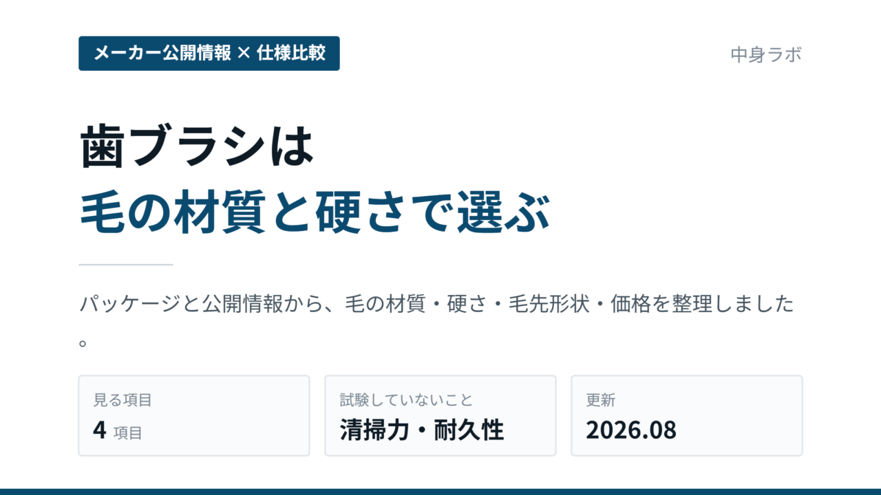 歯ブラシを毛の材質と硬さで比較